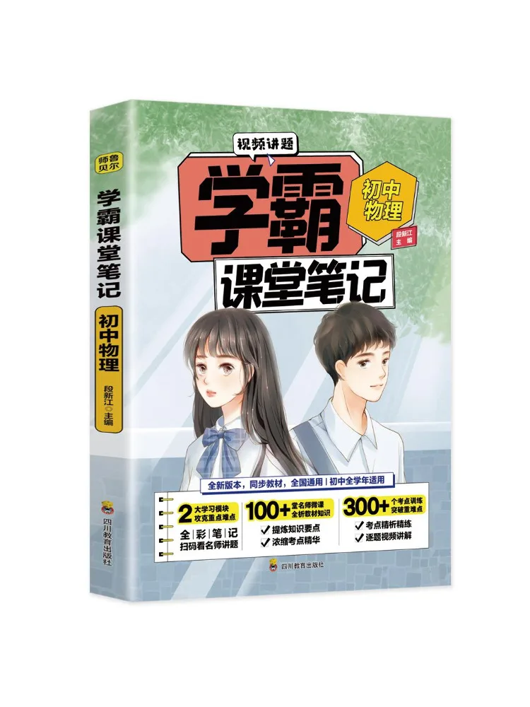 Book-Winshare Junior High School Physics Notes From a Top Student's Class