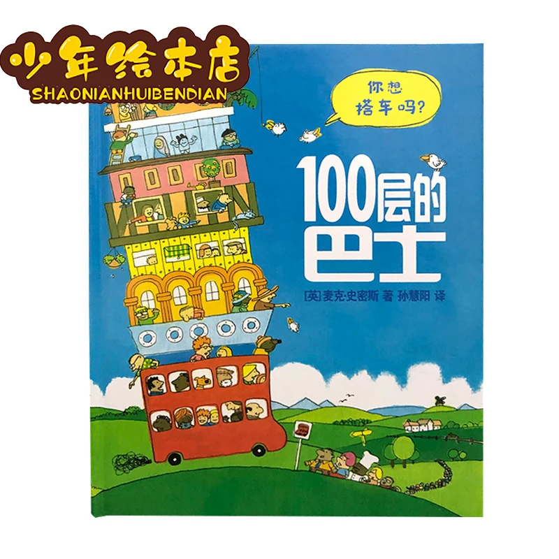 100-story bus hardcover picture book 2-6 years old Mike Smith children's imagination enlightenment story picture book