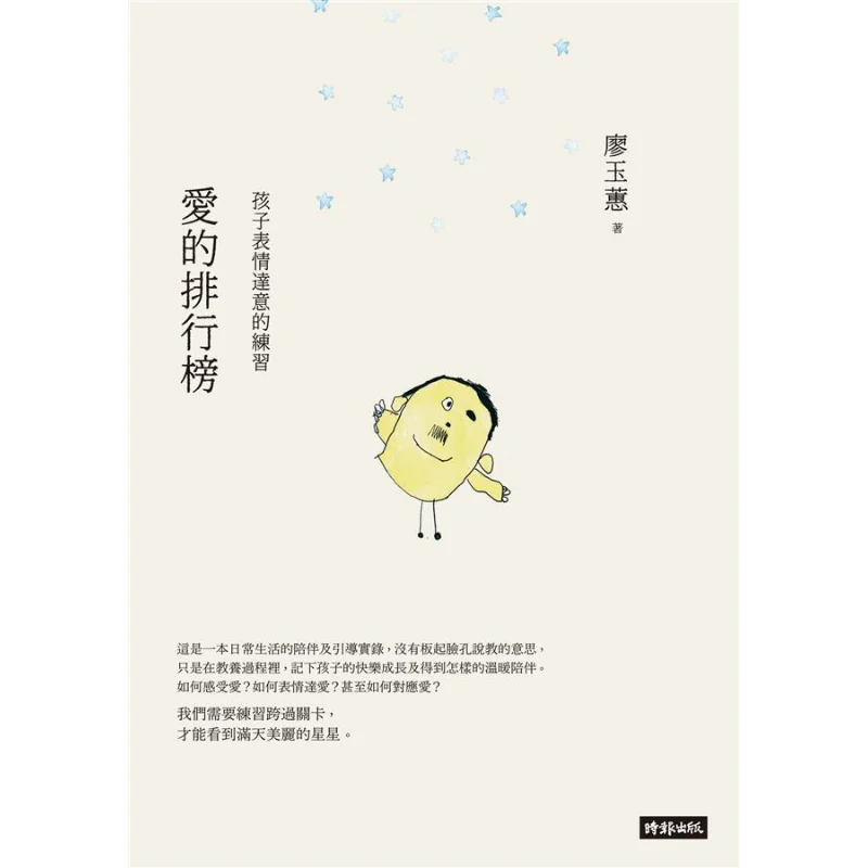 Love Ranking List A Practice For Children To Express Their Feelings Liao Yuhui Times Culture 9789571381732 Book