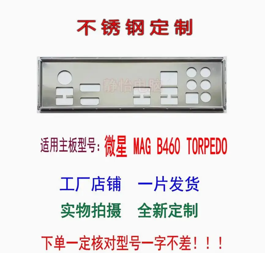 IO I/O Shield Back Plate BackPlate BackPlates Stainless Steel Blende Bracket For MSI MAG B460 TORPEDO