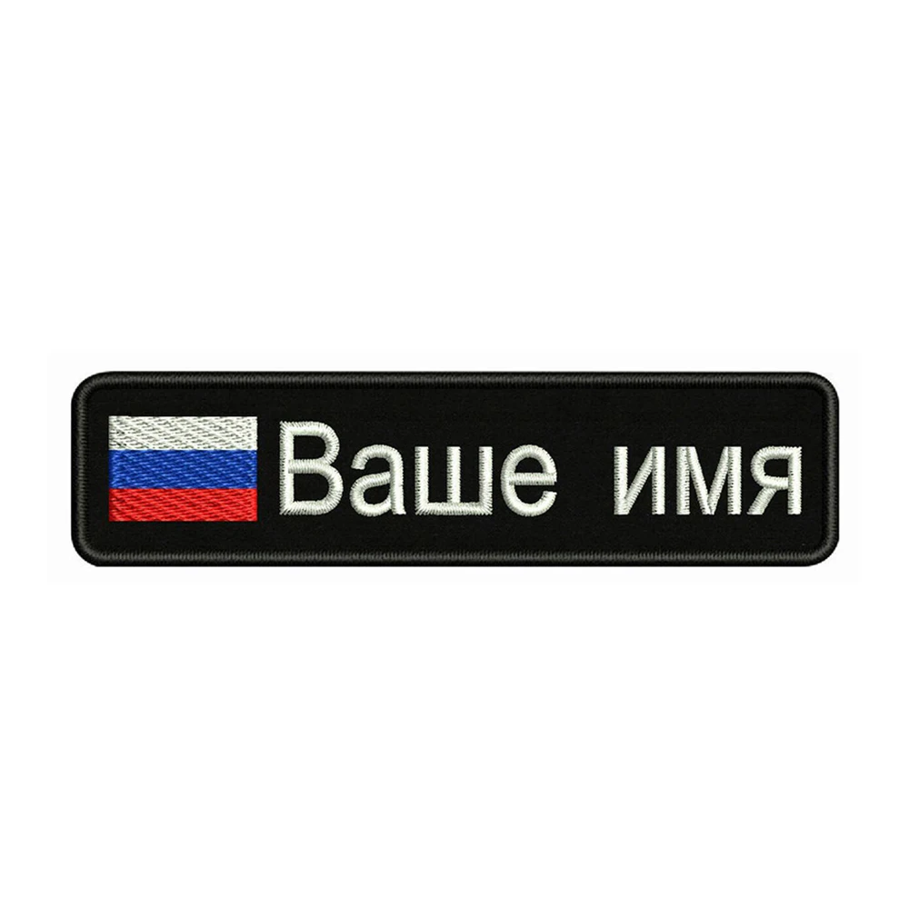 Russian Flag Russia 10X2.5cm Embroidery Custom Name Text Patch Stripes Badge Iron On Or  Patches