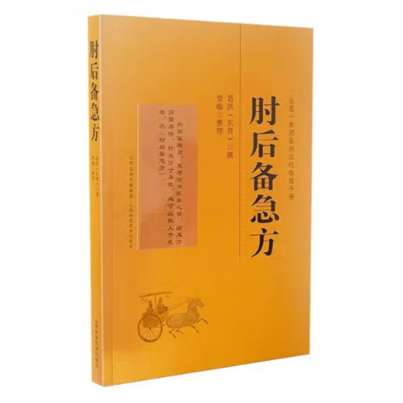 

Держите аварийное решение на резерв Ge Hong Восточная династия Цзинь Шаньси, научный и технологический пресс 9787537764544 Книга