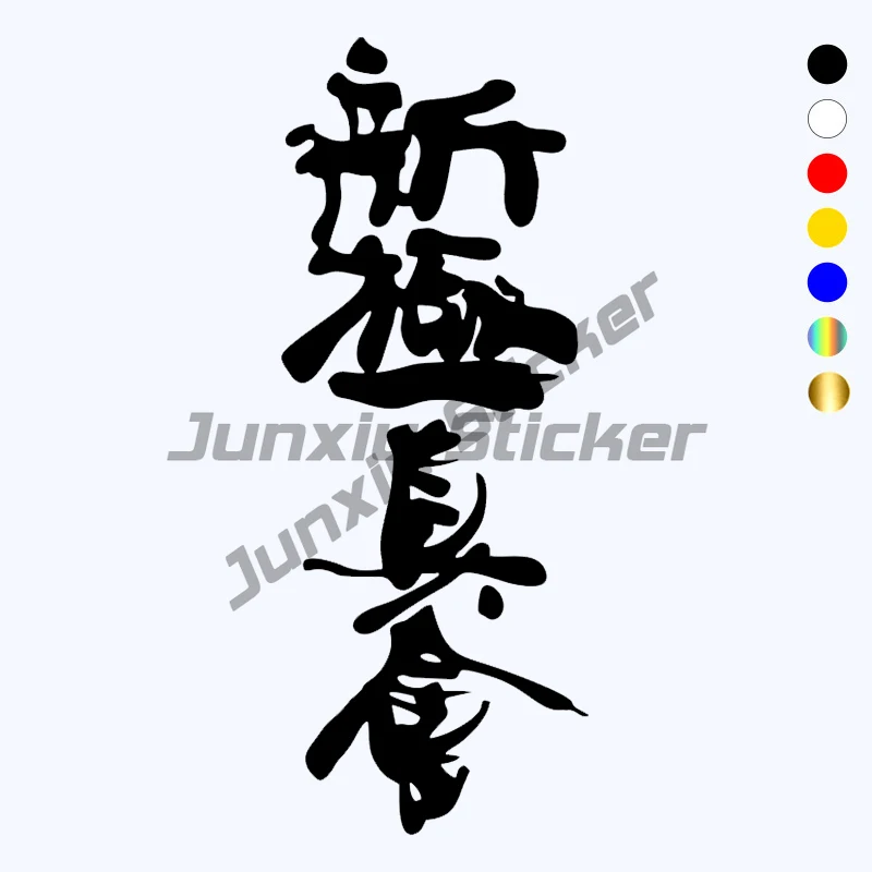 

Hieroglyphic Karate Shinshinkan Funny Car Sticker Vinyl Decal Car Auto Stickers for Car Bumper