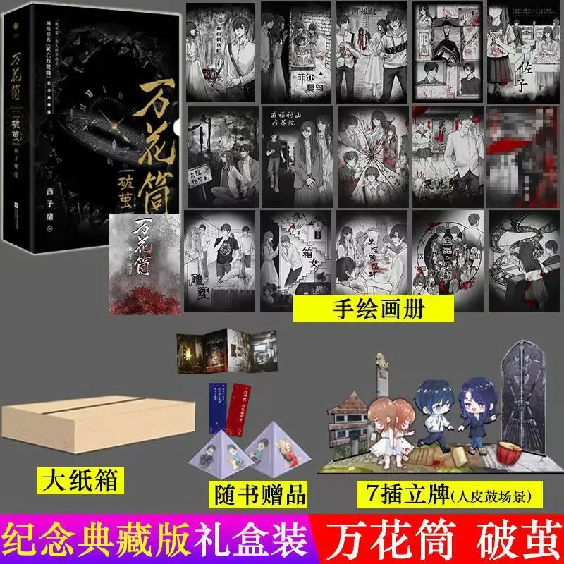 Kaleidoscope Ru Meng Po Jian Novel Books Commemorative Collector's Edition By Xi Zi Xu Original Name Kaleidoscope of Death