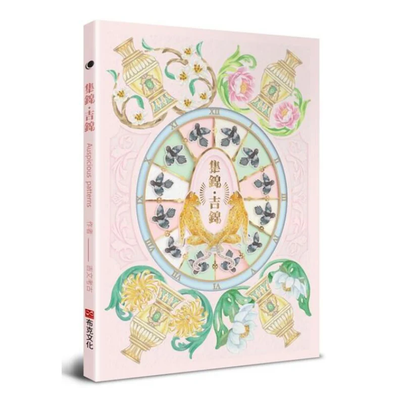 

Коллекция благоприятных моментов Цзюнь Археология Книга Культура 9789869206693 Книга