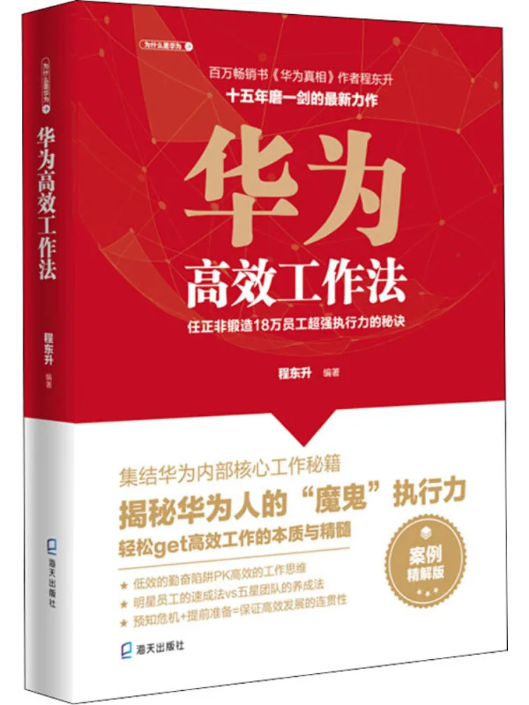 

Book-Winshare Huawei Эффективный метод работы The Secret Of Super Strong Execution от 180 тыс. сотрудников Case Study Edition