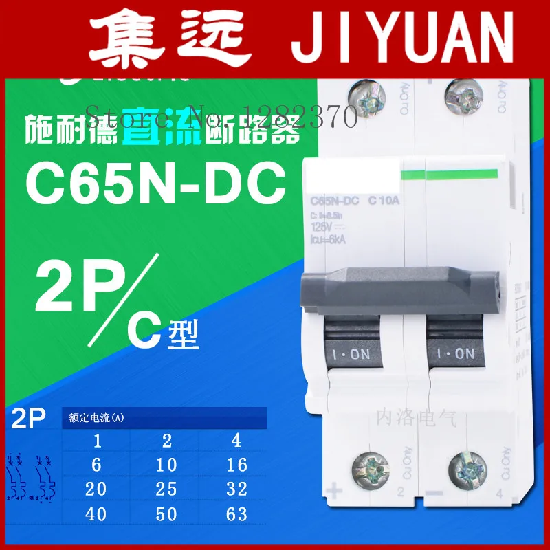 [ZOB] original DC breaker breaker C65N-DC C type 2P  1/2/4/6/10/16/20/25/32/40/50/63A --3pcs/lot