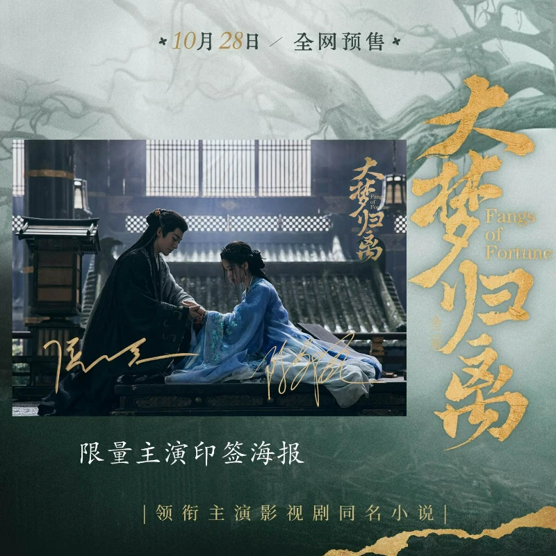 Fangs of Fortune Novel Book All 2 Books Da Meng Gui Li Hou Minghao, Chen Duling Star in The TV Series of The Same Name