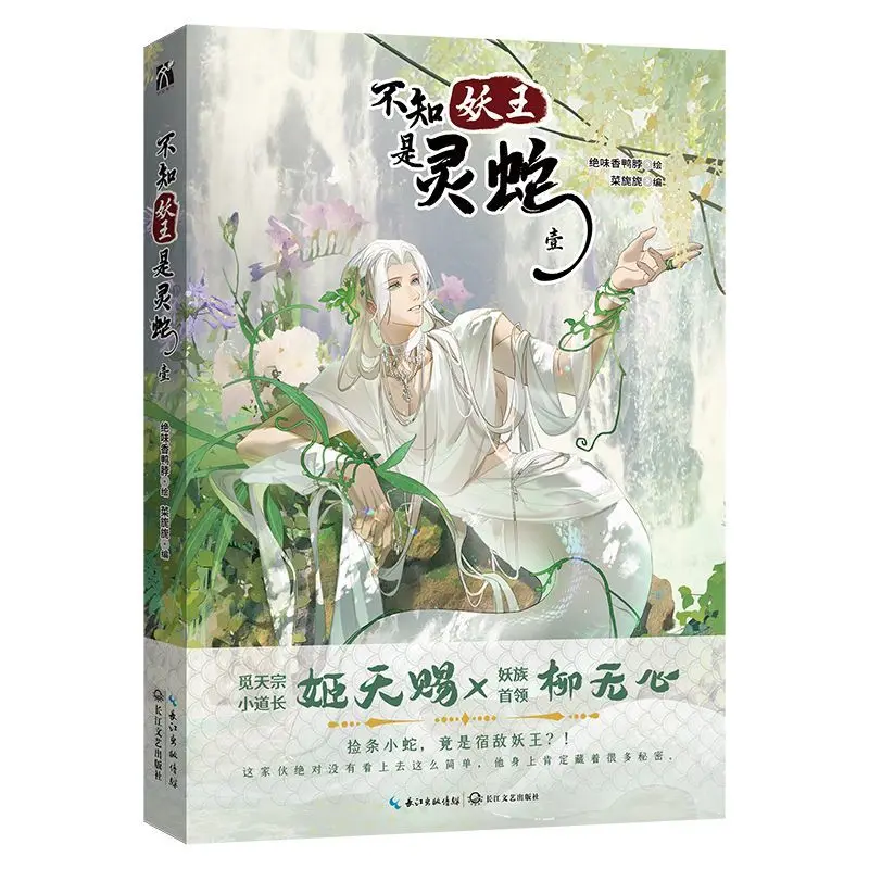 Bu Zhi Yao Wang Shi Ling She الكتاب الهزلي المجلد 1 الاسم الأصلي شيطان الأفعى هو هو الهروب الخيال الصيني BL Manga #6