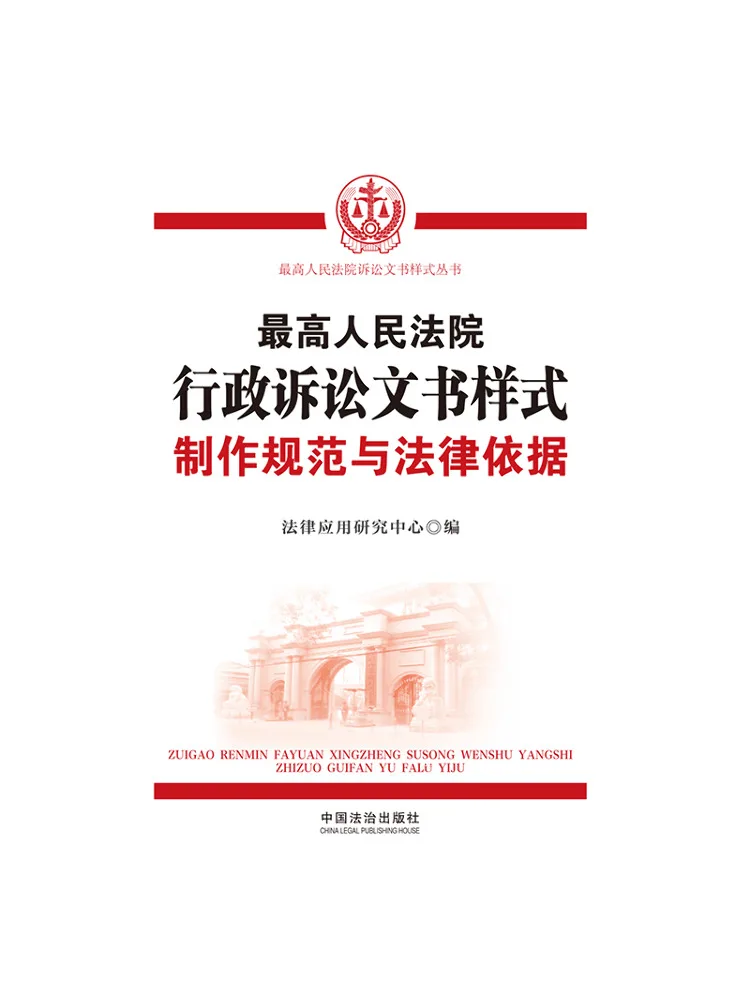 Book-Winshare Sample Administrative Litigation Documents Of the Supreme People's Court Production Standards and Legal Basis