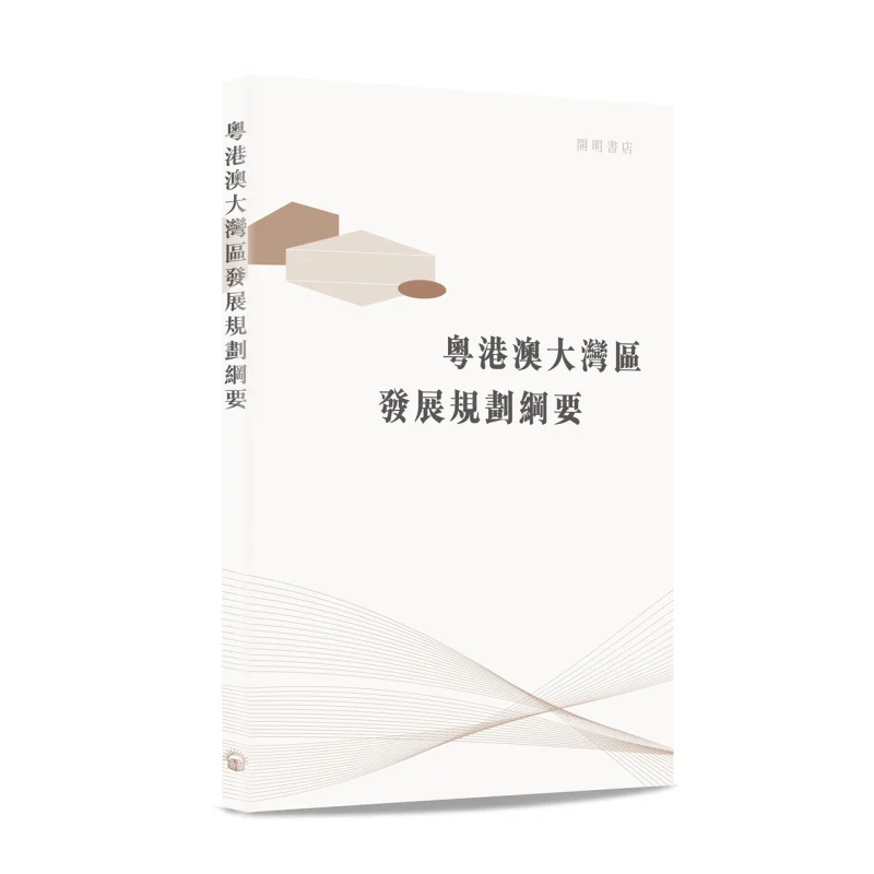 Outline Development Plan For The GuangdongHong KongMacao Greater Bay Area Compilation Kaiming Bookstore 9789624591903 Book