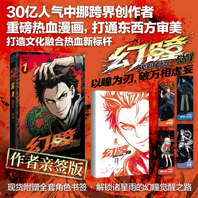 Spirit Gaze Comic Book By Norwegian Old Wang Illustrated By Dongfang Ze, Domestic Fantasy Action Chinese Comic