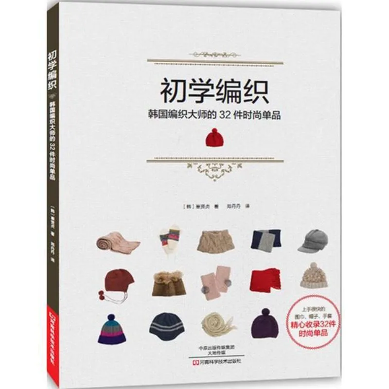 

Beginner Knitting, 32 Fashion Items from Korean Knitting Masters