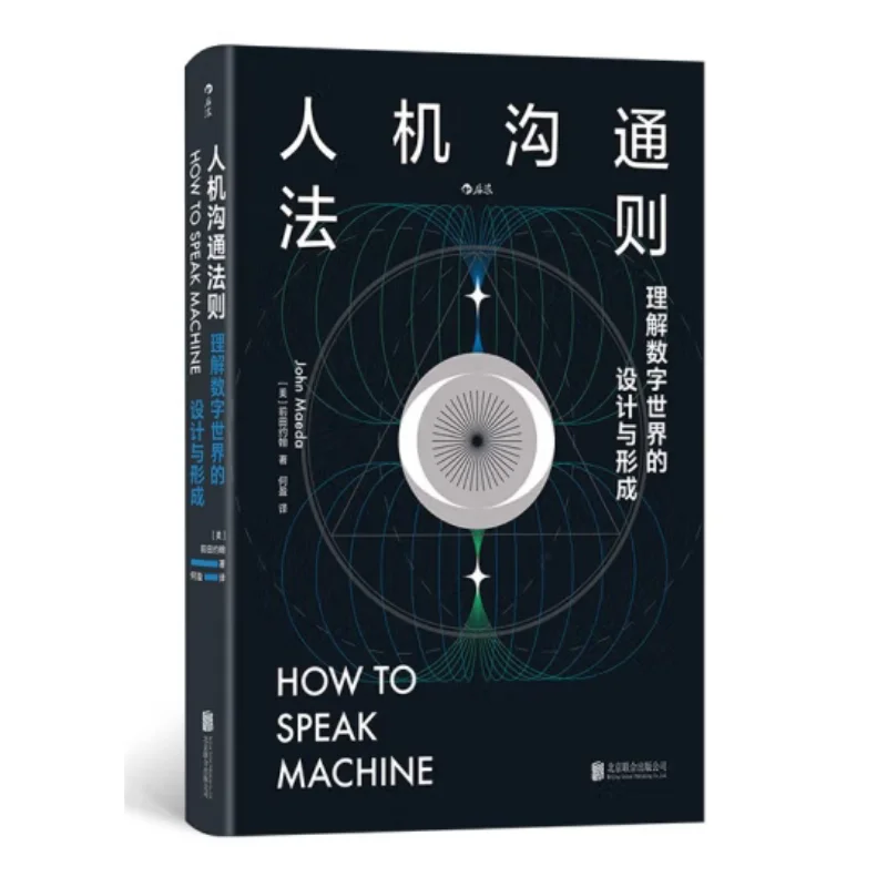 

Правила связи человеческой машины понимают дизайн и формование цифрового мира. Изысканный 9787559680419.