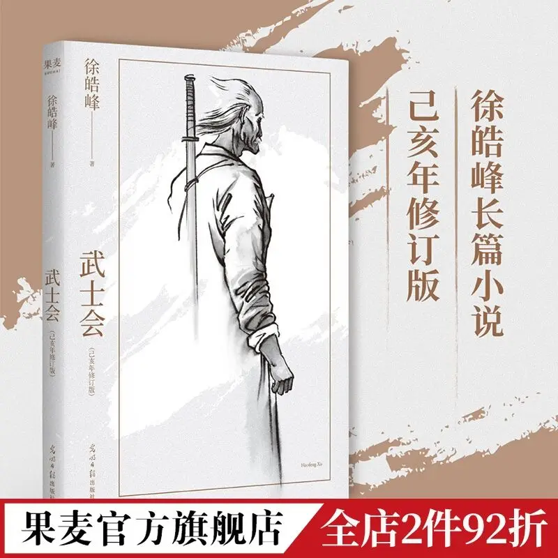 Chińskie powieści sztuki walki samuraj będzie napisany przez chińskiego pisarza Xu Haofeng opisuje sztuki walki w chinach