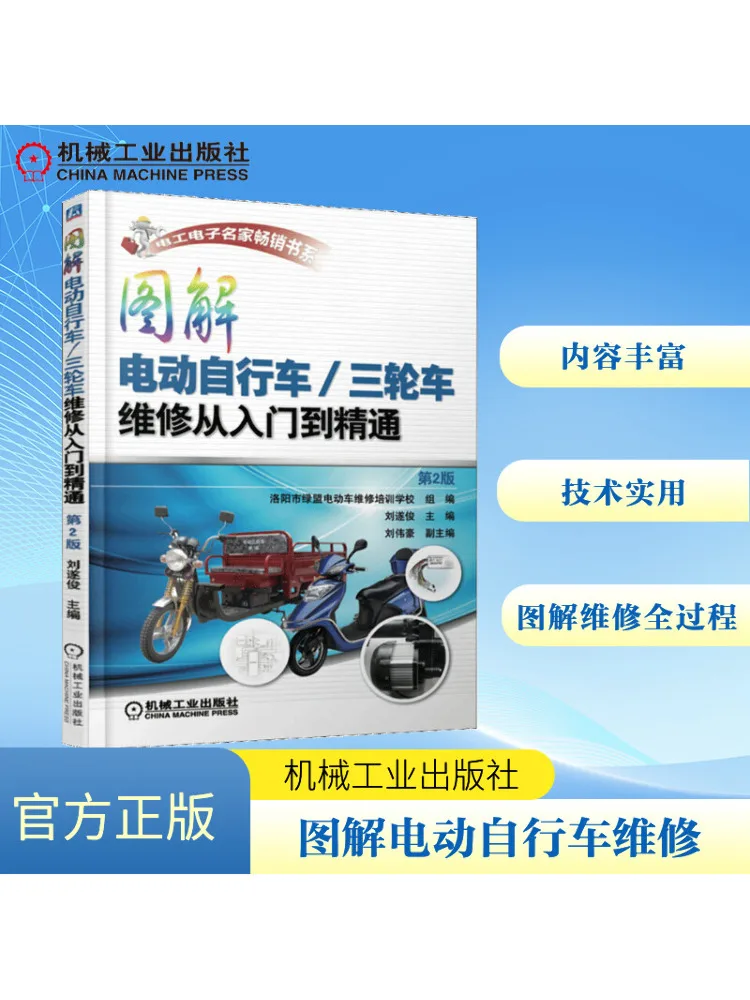 

Book-Winshare Illustrated Electric Bicycle Tricycle Maintenance From Entry To Proficiency