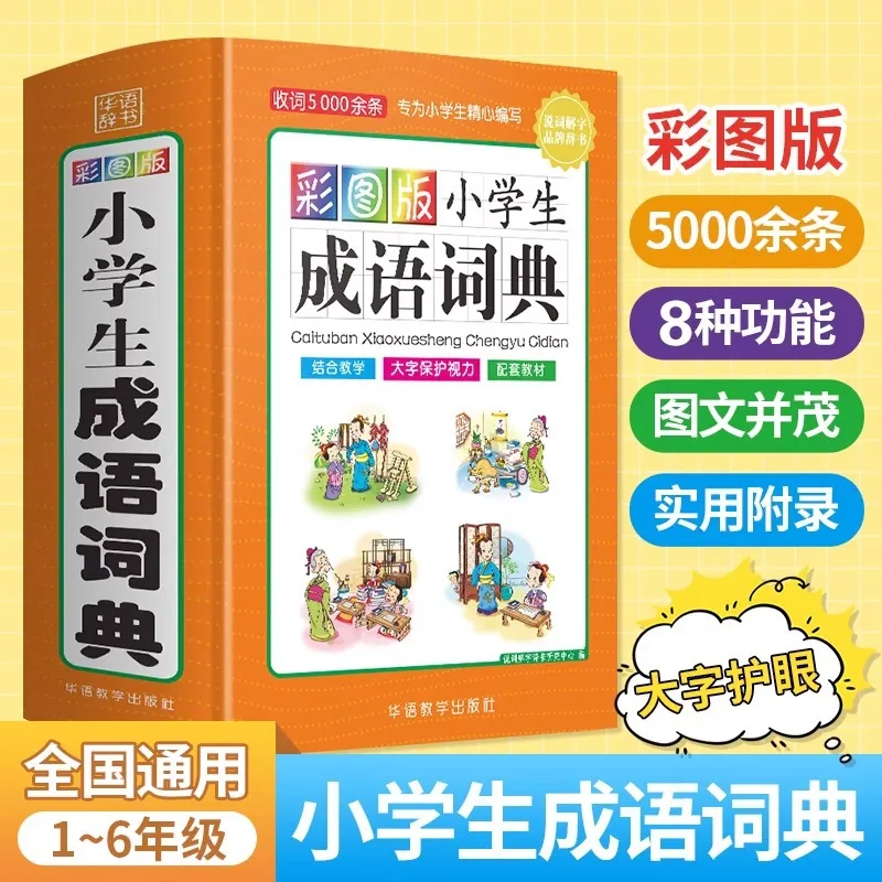 

Комплексный словарь четырех символов идиомов для начальных классов, с идиоми, соединяющими с историями драконов.