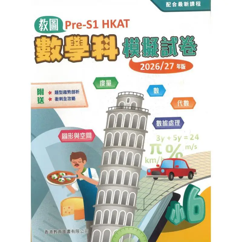 

Учебная библиотека PreS1 HKAT Математическая тестовая бумага для 6 классов 202627 2025 Edition 9789882461987