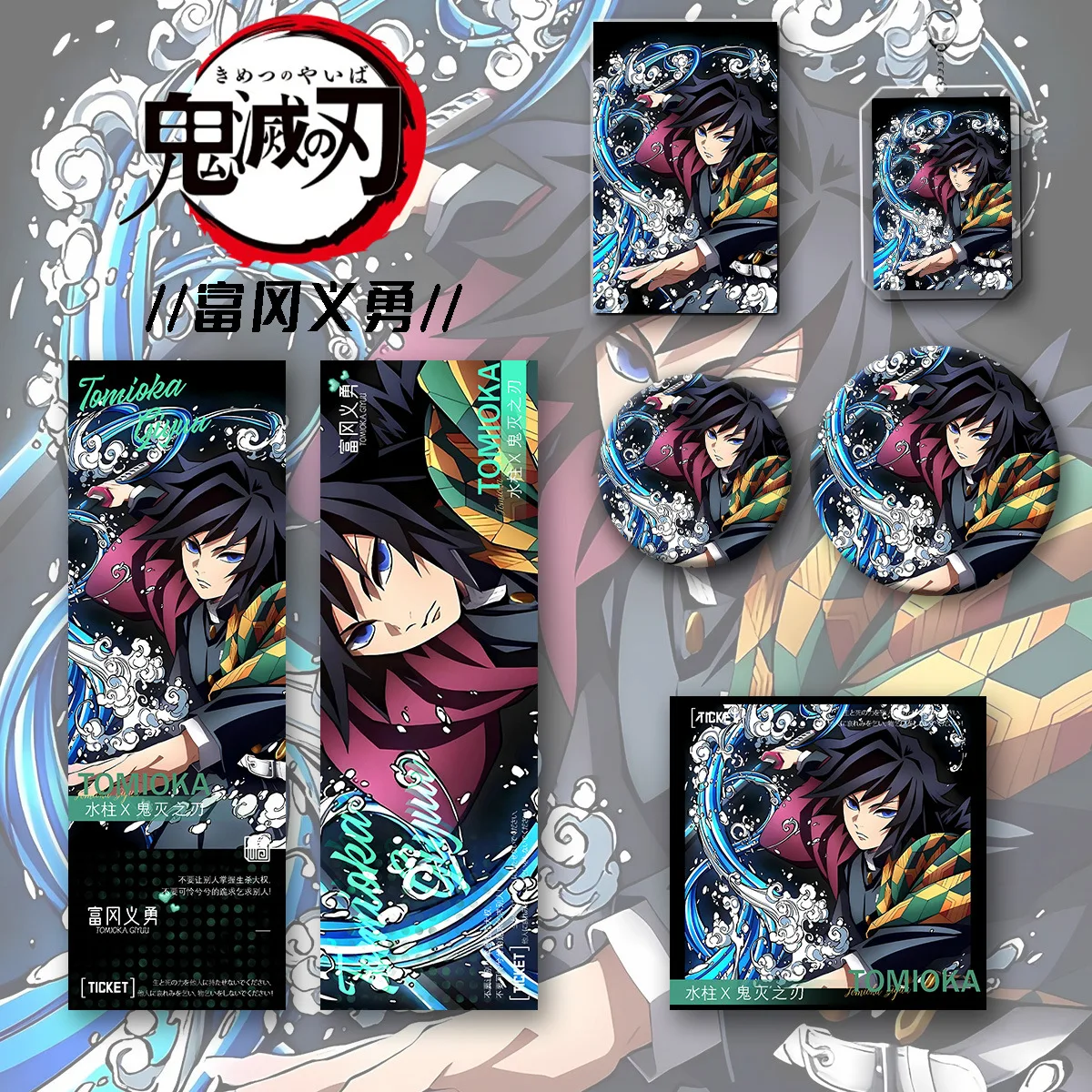 

6pcs Set Demon Slayer Tomioka Giyuu Anime Keychain Badge Lomo Card Laser Ticket Postcard Bookmark Gift For Anime Fans