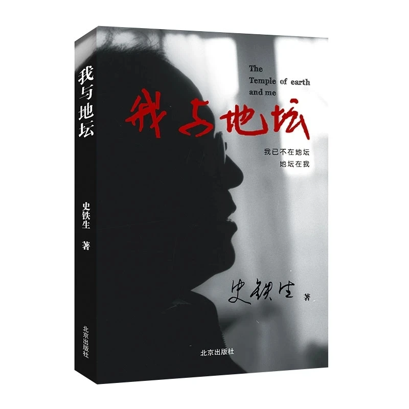 

The Temple of Earth and I (Wo Yu Di Tan) by Shi Tiesheng: A Chinese Literary Classic on Life, Suffering & Redemption
