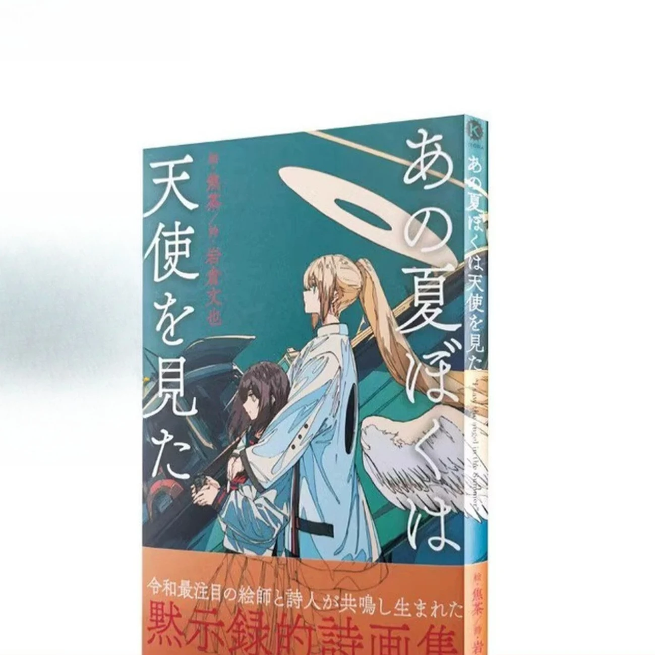 

Japanese Version, That Summer We Saw Angels, Hot Tea Collection, Anime, Poetry and Painting Collection of Shilu Books