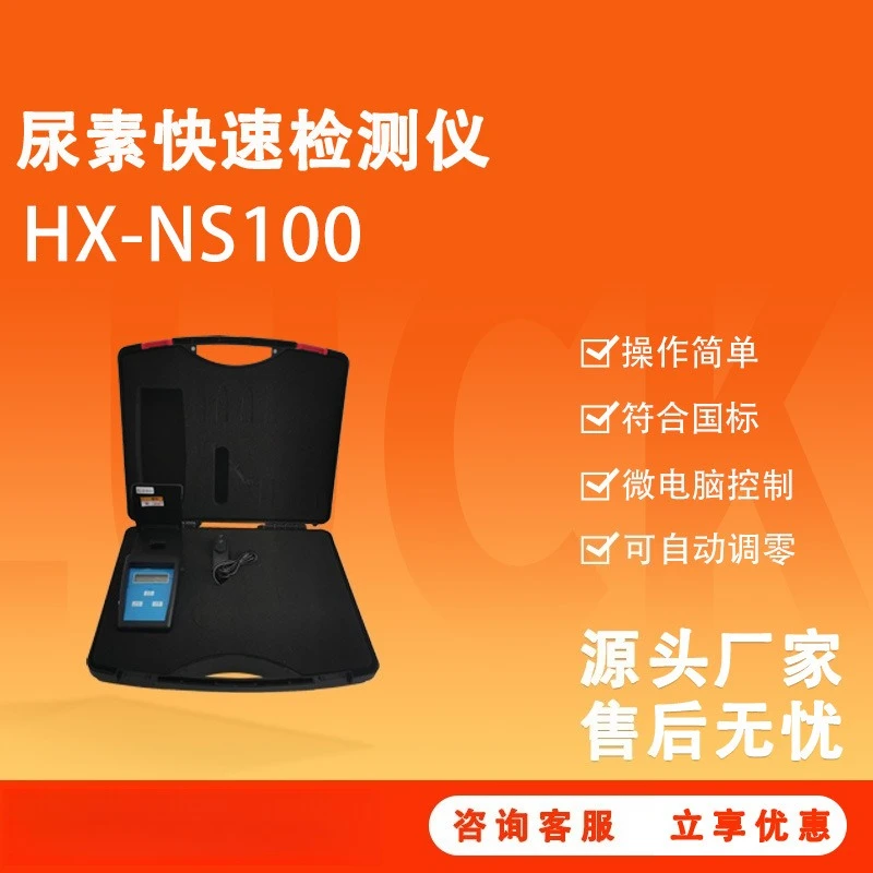 HX-NS100 urea rapid detector