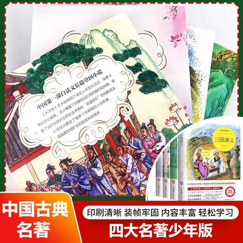 Four Great Classical Novels, Journey To The West,  Romance of The Three Kingdoms, Dream of The Red Chamber, Youth Edition