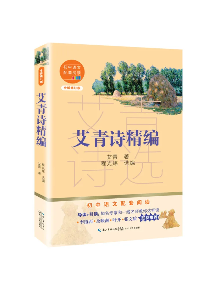 

Книга-сборник избранных стихотворений Ай Цина. Новое переработанное издание. Дополнительное чтение для учащихся средней школы по китайскому языку.