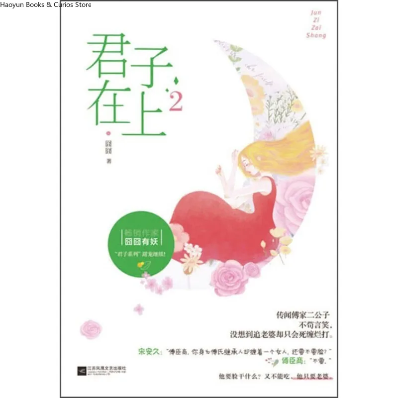 “jun zi zai shang2”by jiong jiong you yao、Contract Marriage、Business Rivalry、Fated Lovers、Love novel