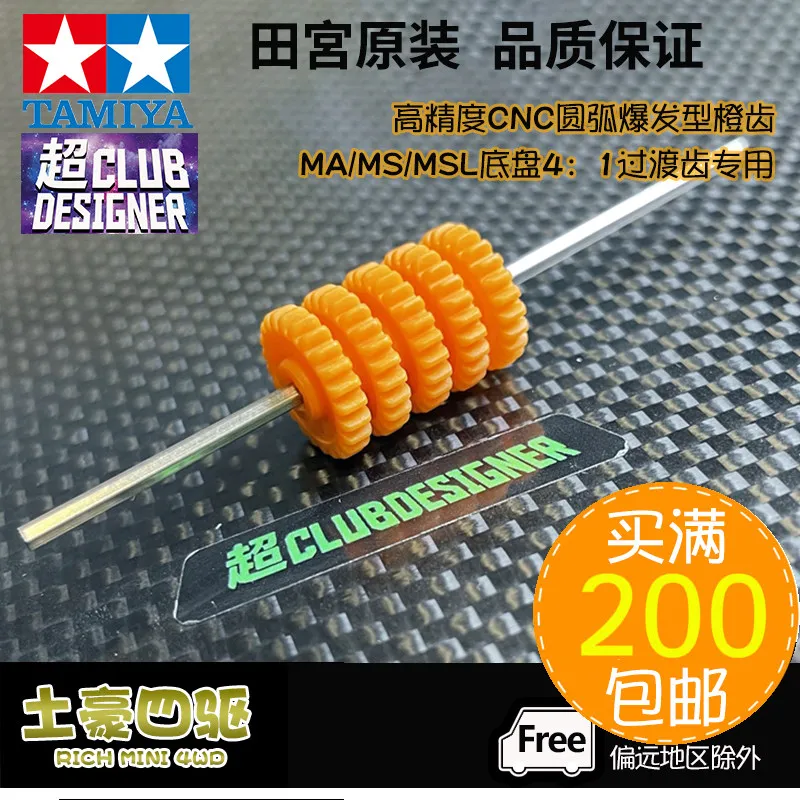 Polish The Orange Gear Super Club Selection TAMIYA Four-wheel Drive Vehicle MS MSL MA Chassis 4:1 CNC 15355