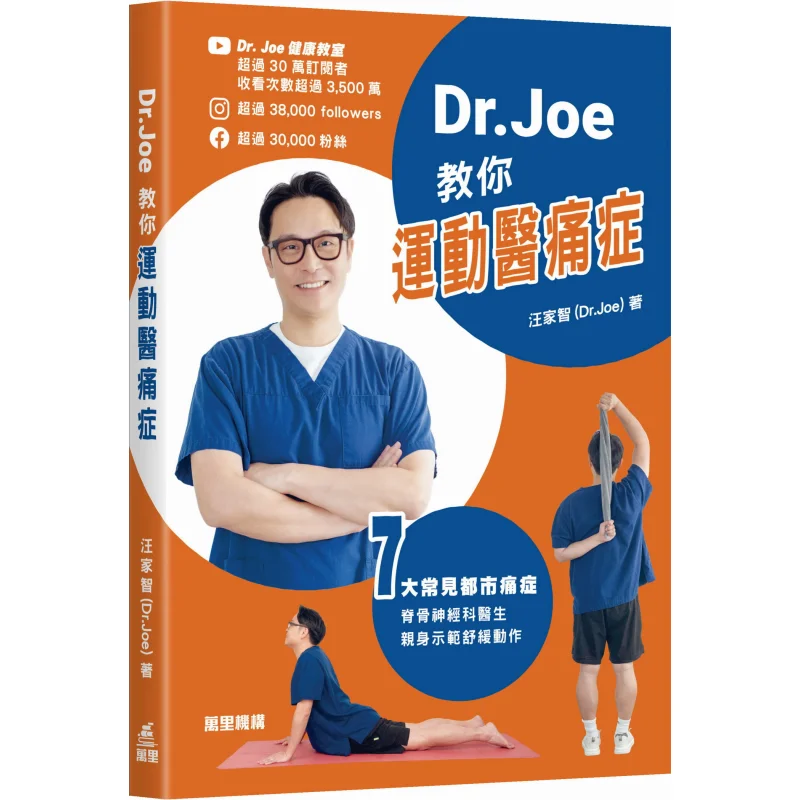 DrJoe Teaches You How To Treat Pain Through Exercise Wang Jiazhi DrJoe Wanli Institution 9789621475961 Book