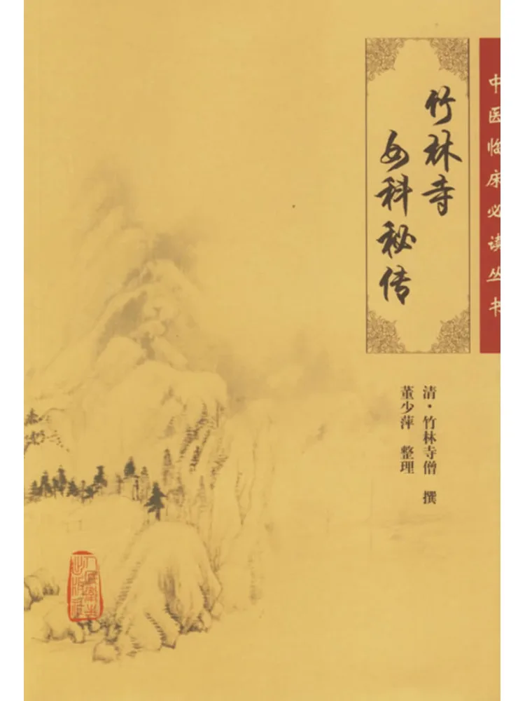 Book-Winshare Essential Readings in Traditional Chinese Medicine Secrets Of Women's Medicine at Zhulin Temple
