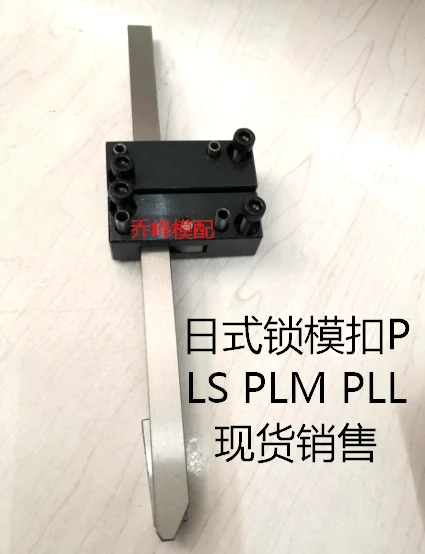 PLS PLM PLL mold locking buckle distance buckle machine stiffened, movable rod SKD11 material