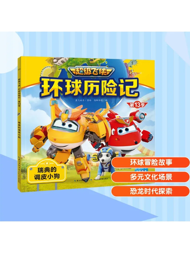 

Книга-Winshare Super Wings Global Adventure, сезон 13, непослушный щенок Швеции