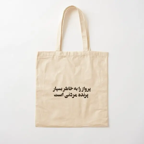 Forough Farokhzad Is Poem Persian Poem Co  Canvas Bag Printed Unisex Women Handbag Travel Casual Shopper Shoulder Bag Reusable