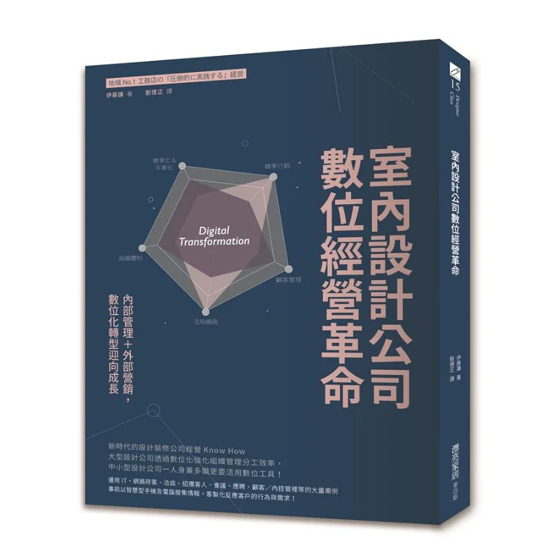The Digital Operation Revolution Of Interior Design Companies Ito Ken McHaus 9789864087594 Book