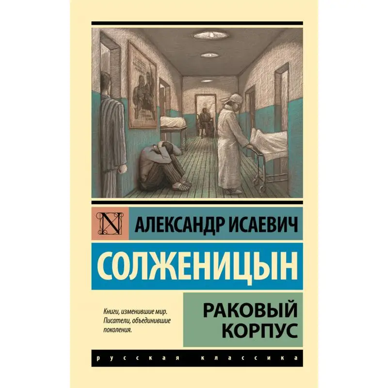 

Корпус корпуса A Solzhenitsyn Act Publishing House 9785170904150 Книга
