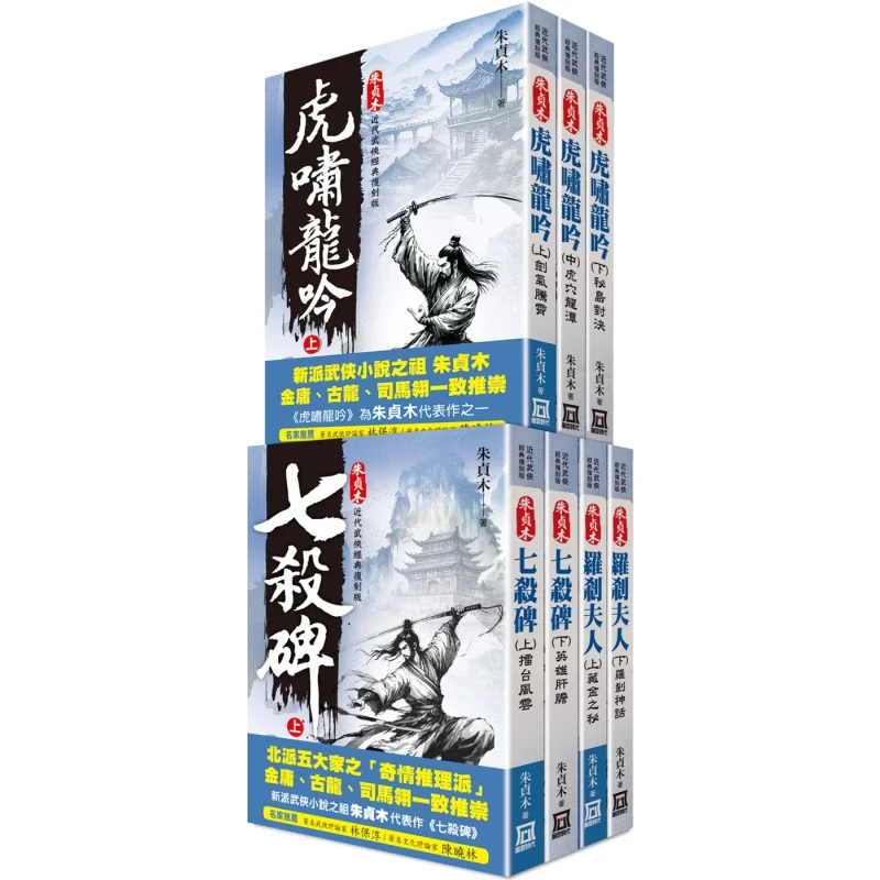 Zhu Zhenmus Classic Martial Arts Remastered Edition 7 Volumes In Total Zhu Zhenmu A Tumultuous Era 9786267510223 Book