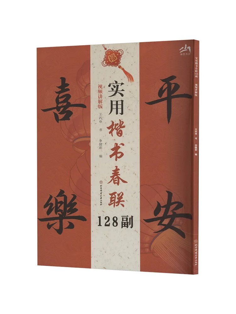 

Book-Winshare 128 Practical Regular Script Spring Festival Couplets Video Explanation Edition