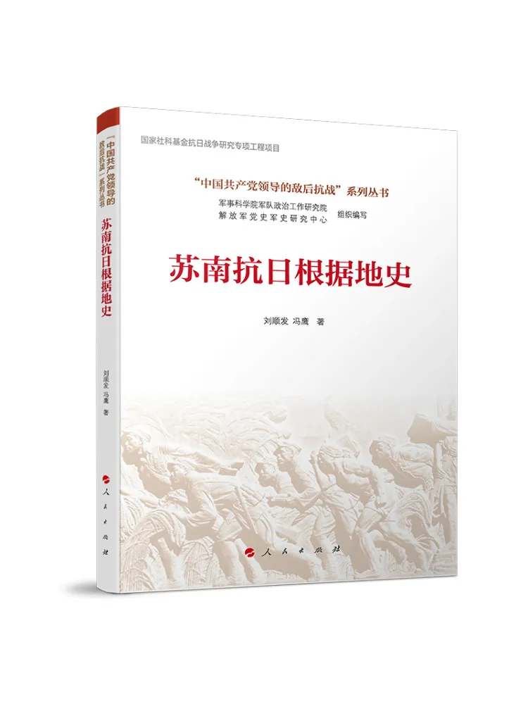 Livre-Histoire de la base de résistance anti-japonaise de Su Nan de Winshare
