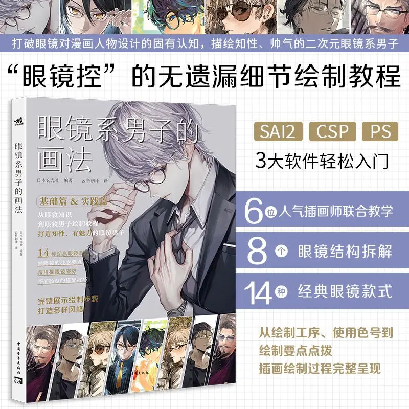

How To Draw A Man with Glasses Drawing Tutorial Book Chinese Version Co-created By Popular Illustrators