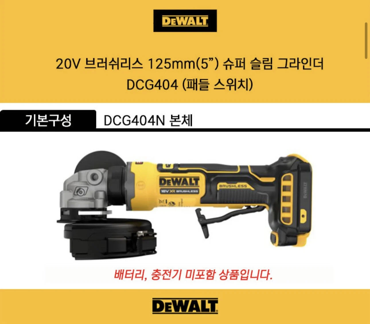 

Угловая шлифовальная машина DEWALT DCG404N 18В с литиевым аккумулятором, бесщеточная, с удобной рукояткой, в индивидуальной упаковке (картонная коробка)