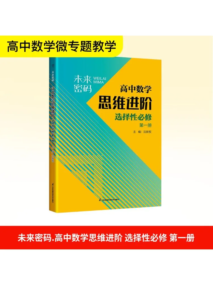 

Book-Winshare Future Code Advanced High School Mathematical Thinking Selective Compulsory Course Volume 1