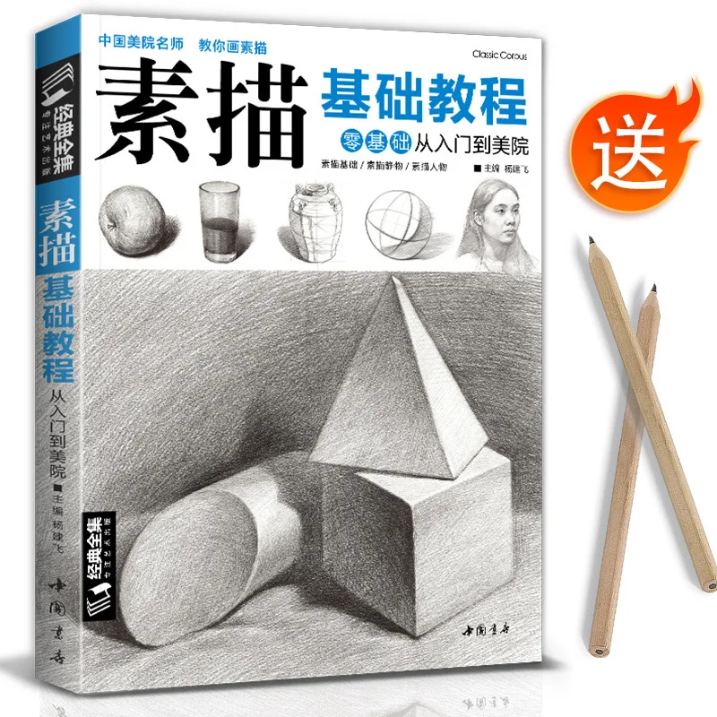 Sketch basic tutorial, zero basics from entry to art academy, painting introductory techniques books art exam textbooks