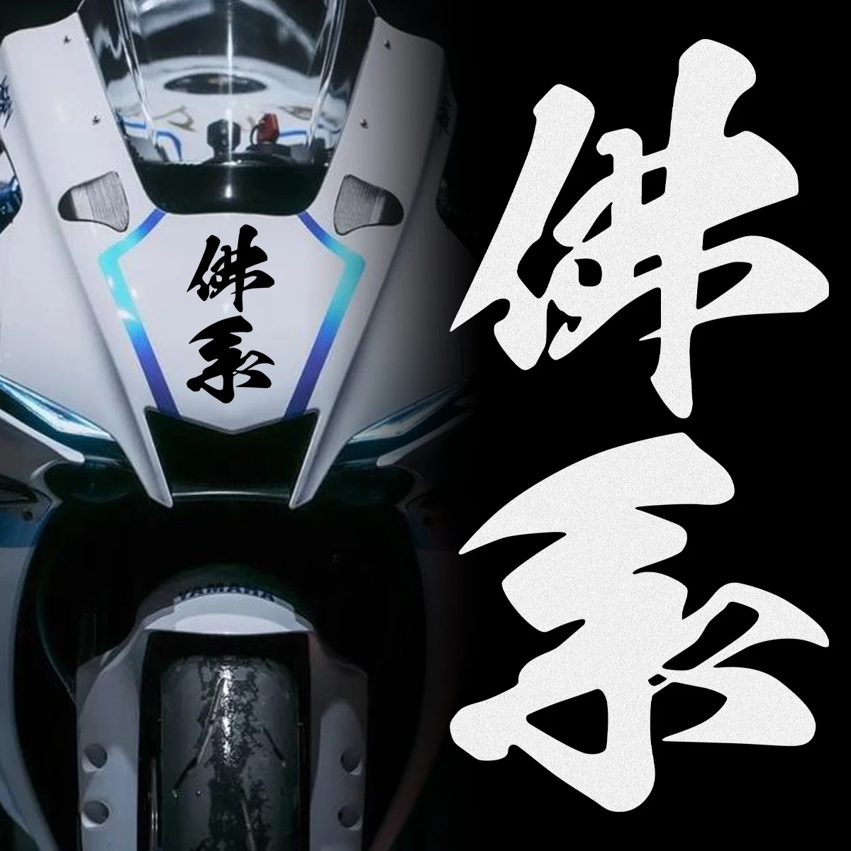 Easygoing Attitude Chinese Text Motorcycle Sticker Waterproof Vinyl Decal Moto Scooter Body Windshield Fuel Tank Decor