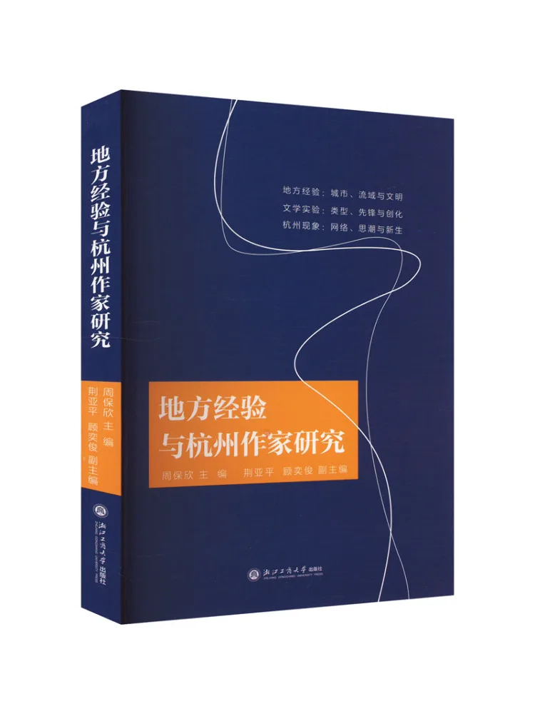 

Книга — Локальные исследования и опыт по проблемам писателей из Ханчжоу
