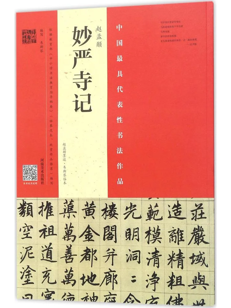 

Book-Winshare Zhao Mengfu's "miaoyan Temple Record" Zhao Mengfu's Calligraphy·wes Qin's Copy