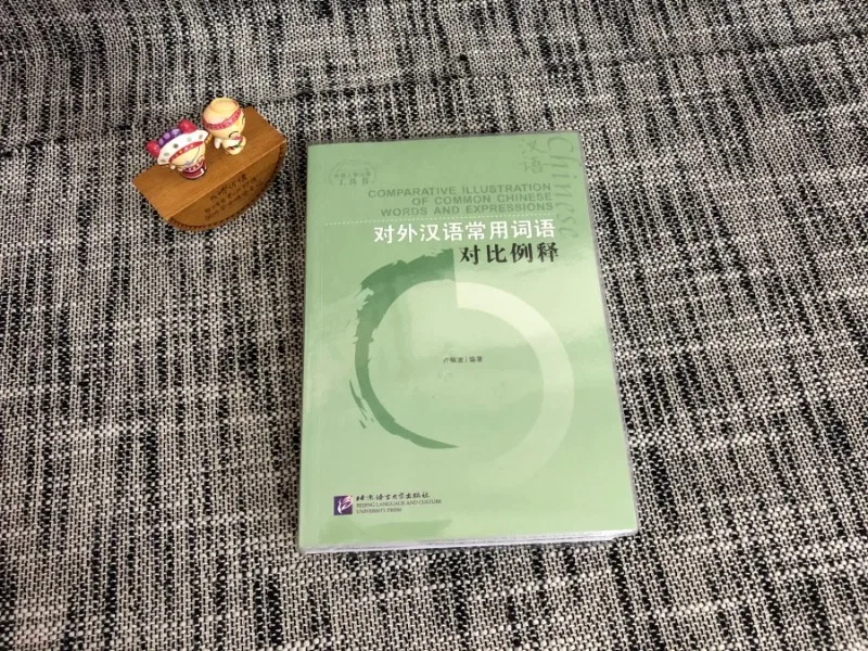 Interprétation proportionnelle authentique des mots communs en chinois comme langue étrangère, éditée par Lu Fubo, comparaison de confus