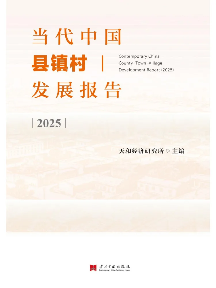 Book-Winshare Contemporary China County Town and Village Development Report 2025