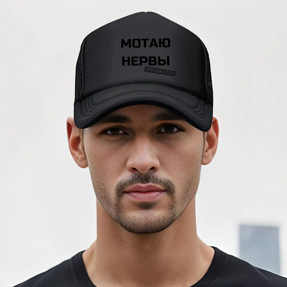 러시아 테마의 예술 작품 'МОТАЮ НЕРВЫ' (러시아어 텍스트 포함) - 러시아 문화 디자인... 메쉬 야구 모자